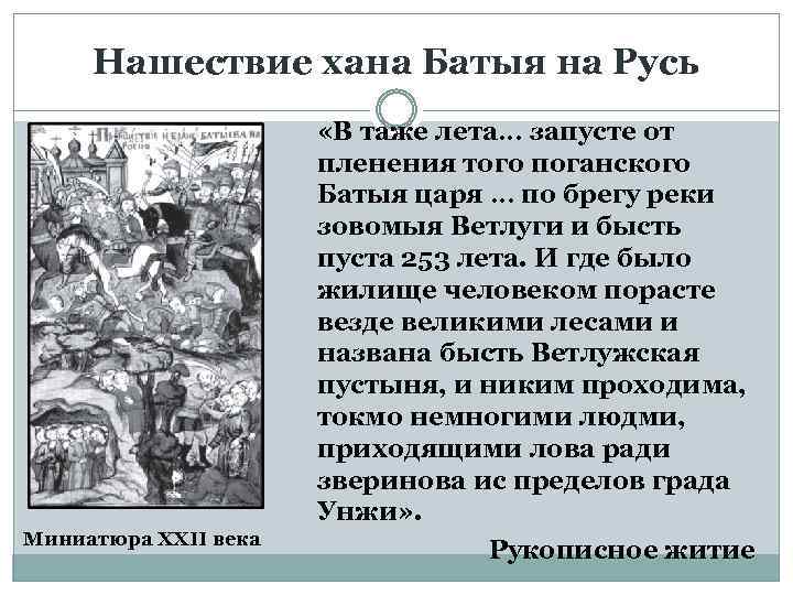 Нашествие хана Батыя на Русь Миниатюра ХХII века «В таже лета… запусте от пленения