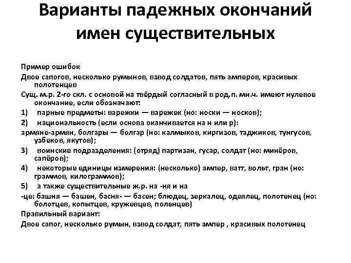 Варианты падежных окончаний имен существительных Пример ошибок Двое сапогов, несколько румынов, взвод солдатов, пять