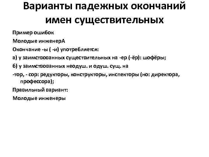 Варианты падежных окончаний имен существительных Пример ошибок Молодые инженер. А Окончание -ы ( -и)