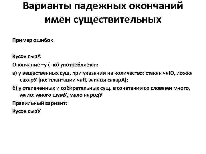 Варианты падежных окончаний имен существительных Пример ошибок Кусок сыр. А Окончание –у ( -ю)