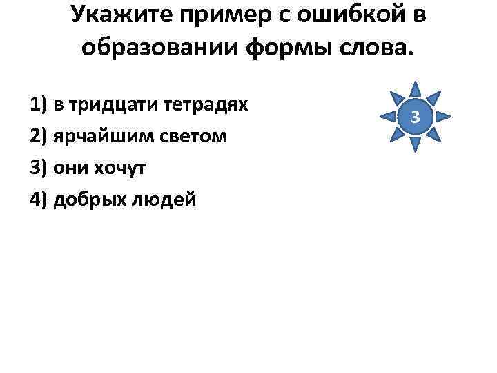 Укажите пример с ошибкой в образовании формы слова. 1) в тридцати тетрадях 2) ярчайшим