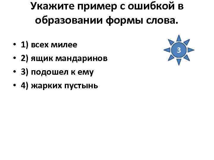 Укажите пример с ошибкой в образовании формы слова. • • 1) всех милее 2)