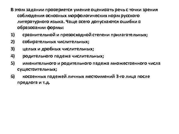 В этом задании проверяется умение оценивать речь с точки зрения соблюдения основных морфологических норм