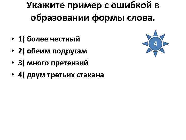 Укажите пример с ошибкой в образовании формы слова. • • 1) более честный 2)