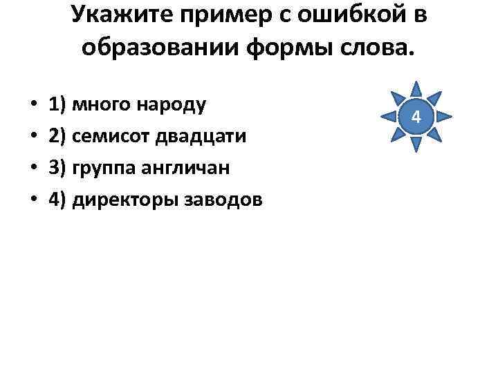 Укажите пример с ошибкой в образовании формы слова. • • 1) много народу 2)