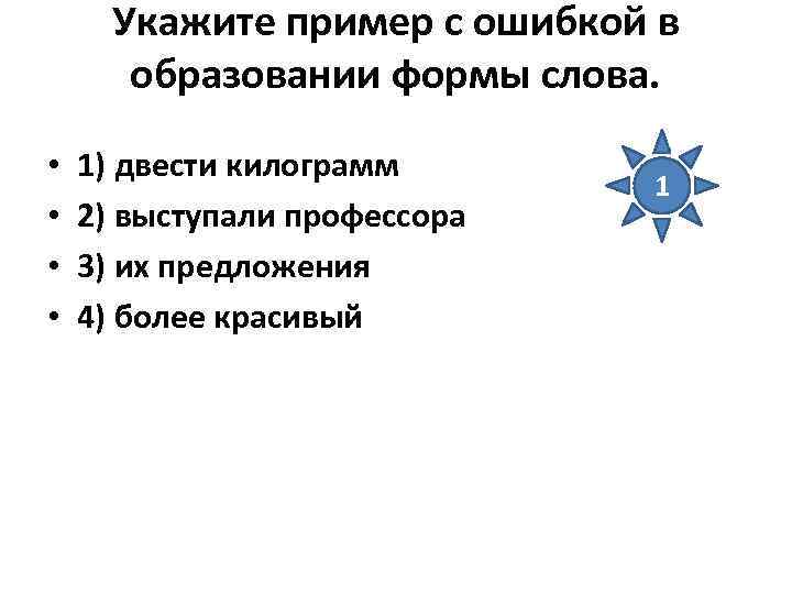 Укажите пример с ошибкой в образовании формы слова. • • 1) двести килограмм 2)