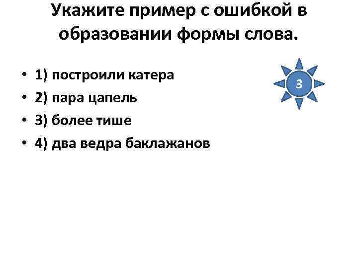 Укажите пример с ошибкой в образовании формы слова. • • 1) построили катера 2)