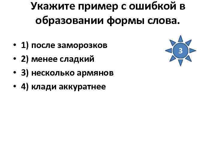 Укажите пример с ошибкой в образовании формы слова. • • 1) после заморозков 2)