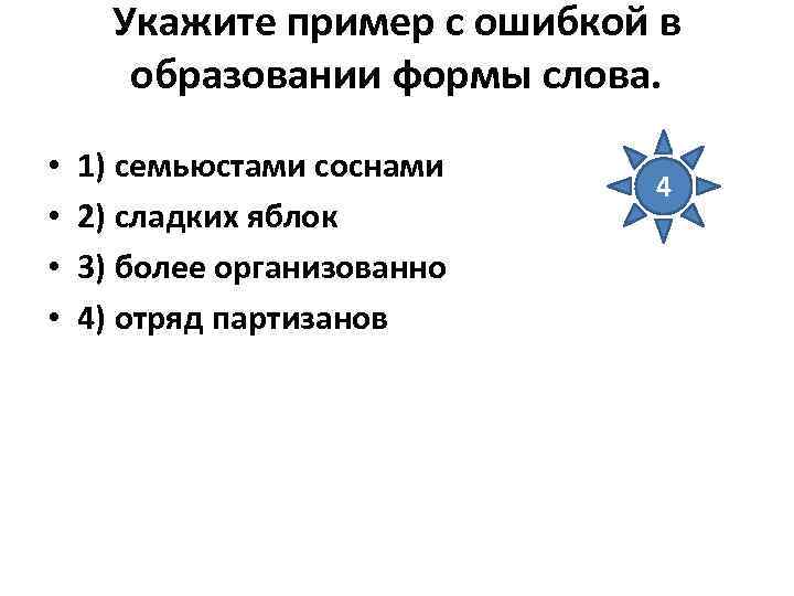 Укажите пример с ошибкой в образовании формы слова. • • 1) семьюстами соснами 2)