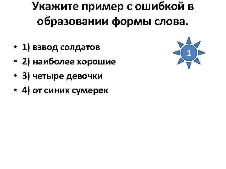 Укажите пример с ошибкой в образовании формы слова. • • 1) взвод солдатов 2)