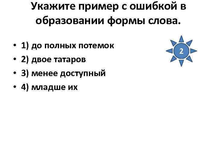 Укажите пример с ошибкой в образовании формы слова. • • 1) до полных потемок