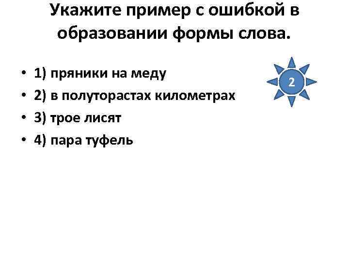 Укажите пример с ошибкой в образовании формы слова. • • 1) пряники на меду