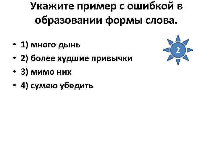 Укажите пример с ошибкой в образовании формы слова. • • 1) много дынь 2)