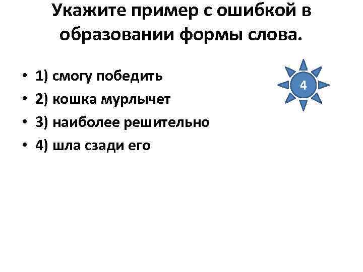 Укажите пример с ошибкой в образовании формы слова. • • 1) смогу победить 2)