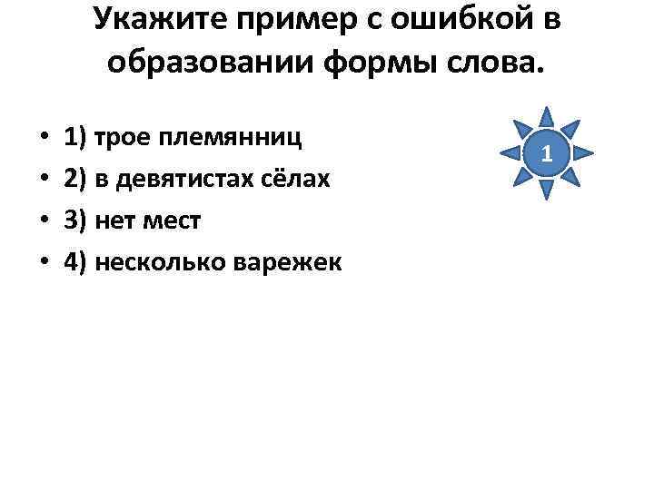 Укажите пример с ошибкой в образовании формы слова. • • 1) трое племянниц 2)