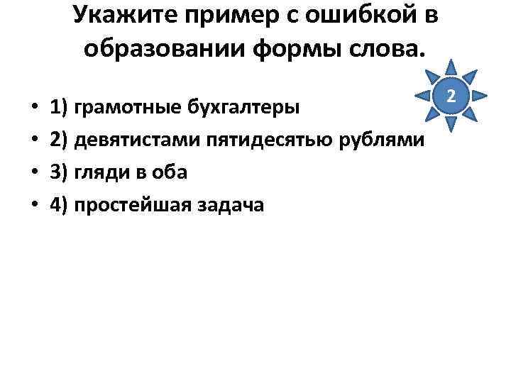 Укажите пример с ошибкой в образовании формы слова. • • 2 1) грамотные бухгалтеры