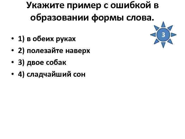 Укажите пример с ошибкой в образовании формы слова. • • 1) в обеих руках