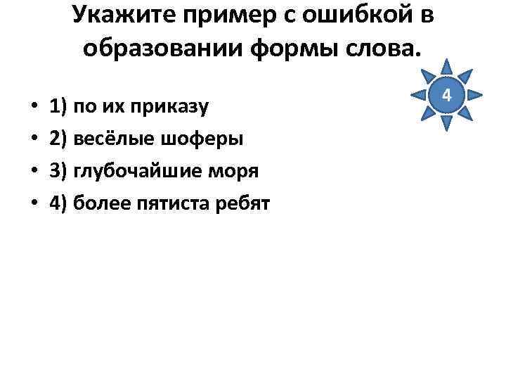 Укажите пример с ошибкой в образовании формы слова. • • 1) по их приказу