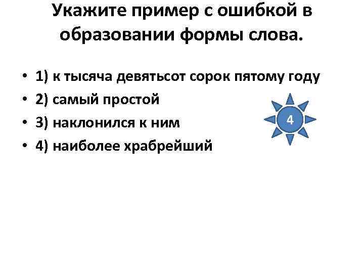 Укажите пример с ошибкой в образовании формы слова. • • 1) к тысяча девятьсот