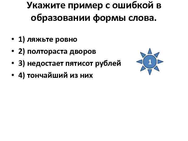 Укажите пример с ошибкой в образовании формы слова. • • 1) ляжьте ровно 2)