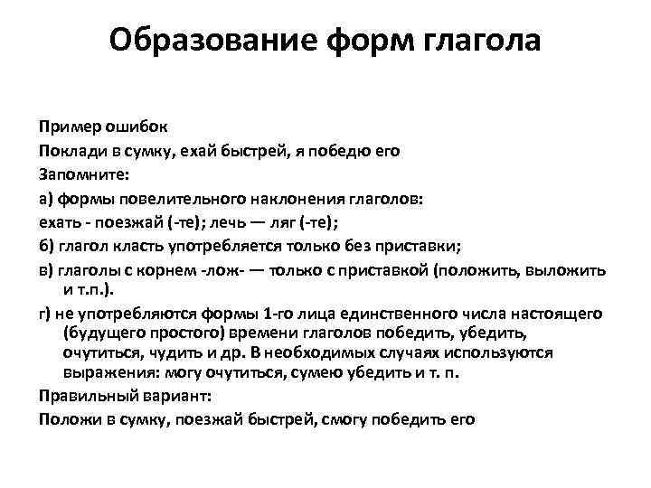 Образование форм глагола Пример ошибок Поклади в сумку, ехай быстрей, я победю его Запомните:
