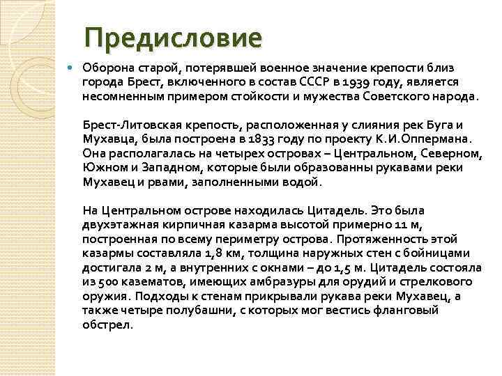 Предисловие Оборона старой, потерявшей военное значение крепости близ города Брест, включенного в состав СССР