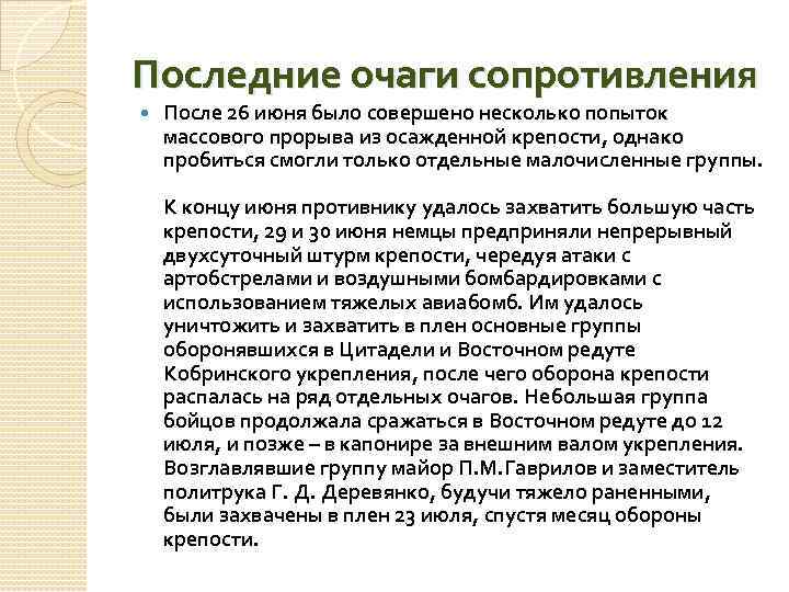 Последние очаги сопротивления После 26 июня было совершено несколько попыток массового прорыва из осажденной