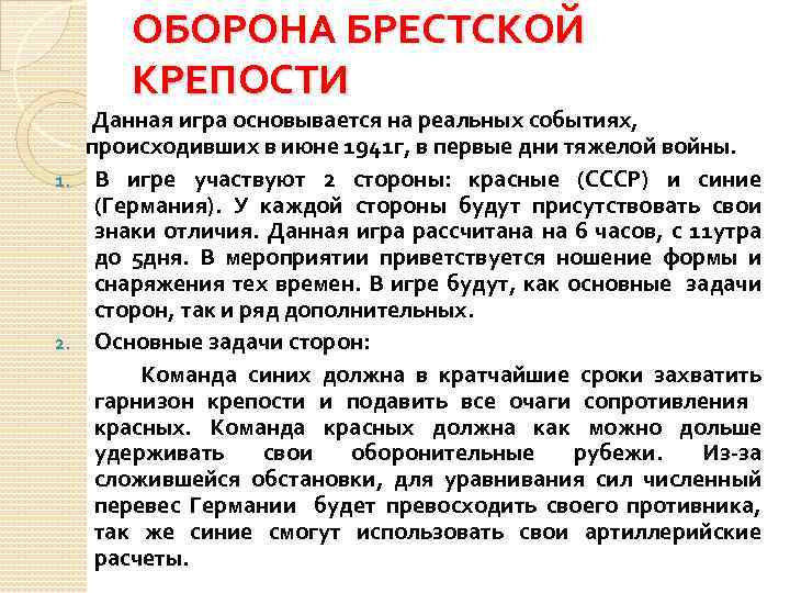 ОБОРОНА БРЕСТСКОЙ КРЕПОСТИ Данная игра основывается на реальных событиях, происходивших в июне 1941 г,
