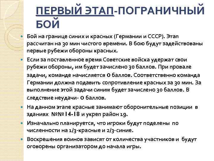 ПЕРВЫЙ ЭТАП-ПОГРАНИЧНЫЙ БОЙ Бой на границе синих и красных (Германии и СССР). Этап рассчитан
