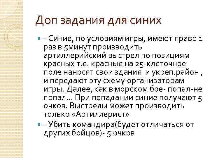 Доп задания для синих - Синие, по условиям игры, имеют право 1 раз в