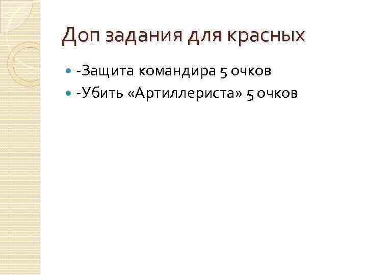 Доп задания для красных -Защита командира 5 очков -Убить «Артиллериста» 5 очков 