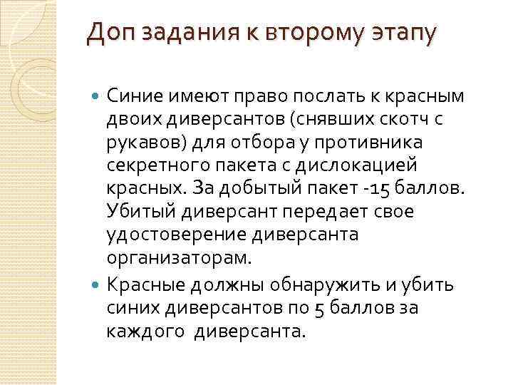 Доп задания к второму этапу Синие имеют право послать к красным двоих диверсантов (снявших