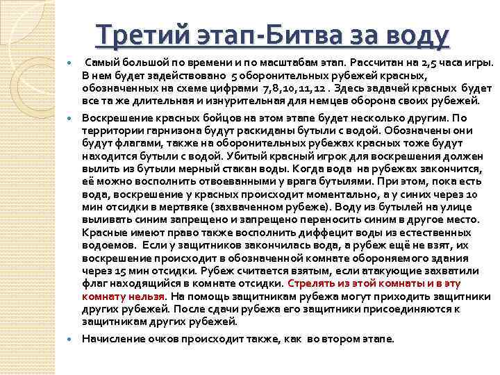 Третий этап-Битва за воду Самый большой по времени и по масштабам этап. Рассчитан на