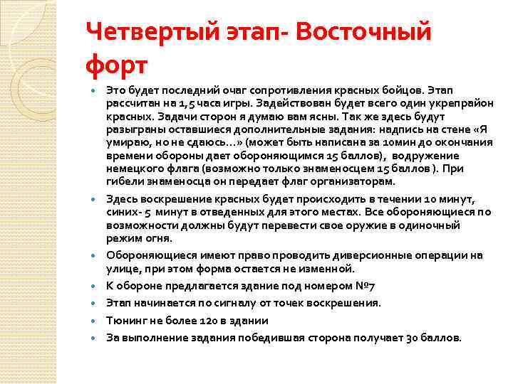 Четвертый этап- Восточный форт Это будет последний очаг сопротивления красных бойцов. Этап рассчитан на