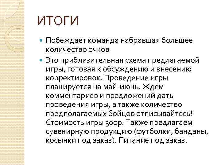 ИТОГИ Побеждает команда набравшая большее количество очков Это приблизительная схема предлагаемой игры, готовая к
