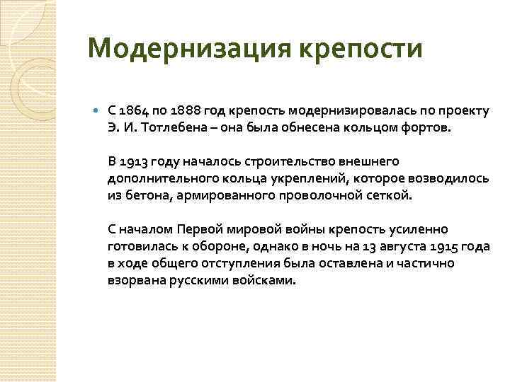Модернизация крепости С 1864 по 1888 год крепость модернизировалась по проекту Э. И. Тотлебена