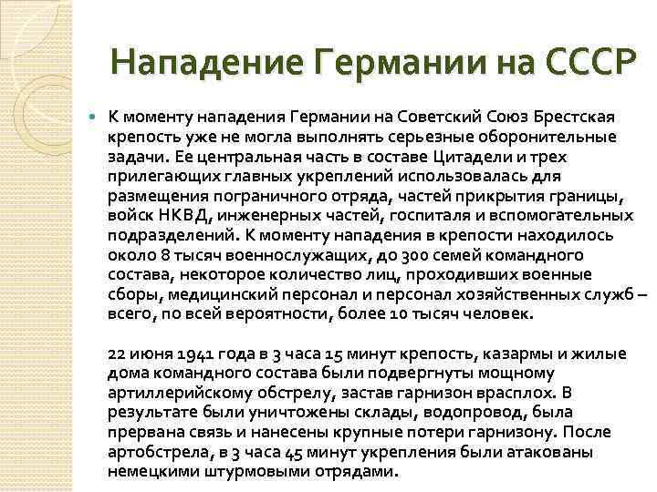 Нападение Германии на СССР К моменту нападения Германии на Советский Союз Брестская крепость уже