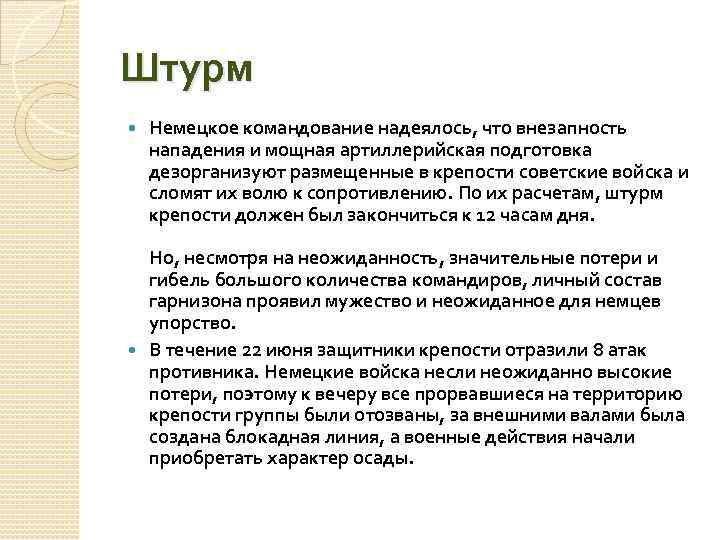 Штурм Немецкое командование надеялось, что внезапность нападения и мощная артиллерийская подготовка дезорганизуют размещенные в