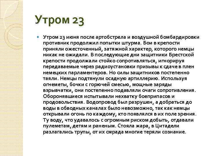 Утром 23 июня после артобстрела и воздушной бомбардировки противник продолжил попытки штурма. Бои в
