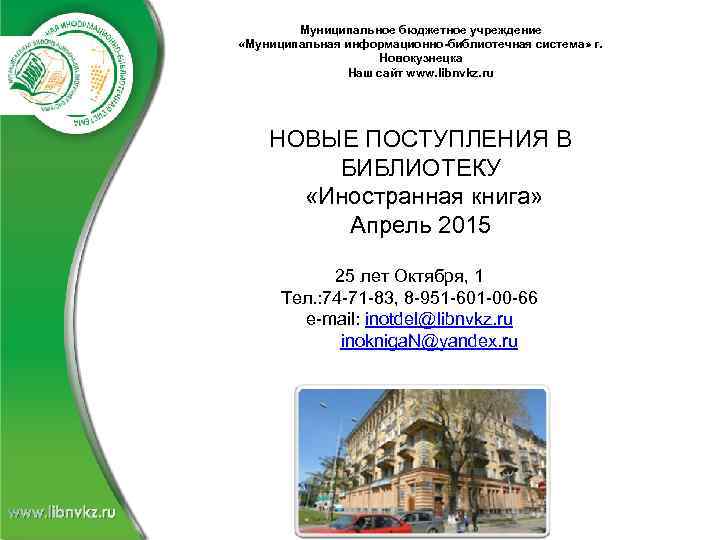 Муниципальное бюджетное учреждение «Муниципальная информационно-библиотечная система» г. Новокузнецка Наш сайт www. libnvkz. ru НОВЫЕ