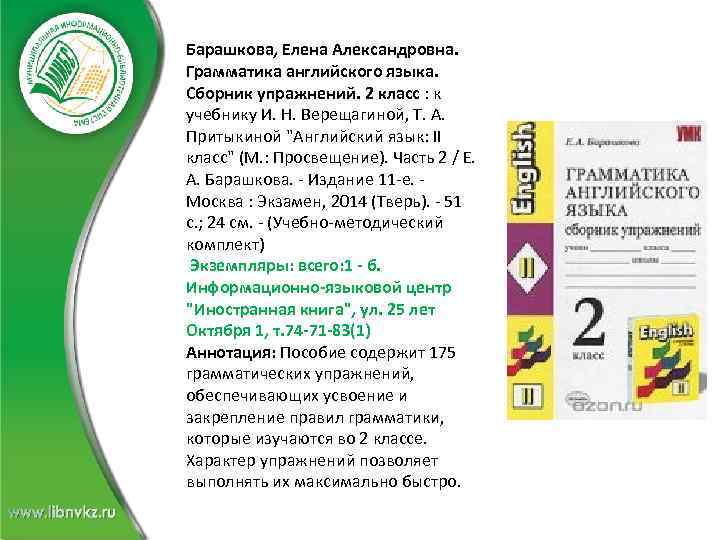 Барашкова, Елена Александровна. Грамматика английского языка. Сборник упражнений. 2 класс : к учебнику И.