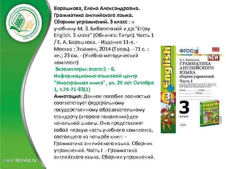 Барашкова, Елена Александровна. Грамматика английского языка. Сборник упражнений. 3 класс : к учебнику М.