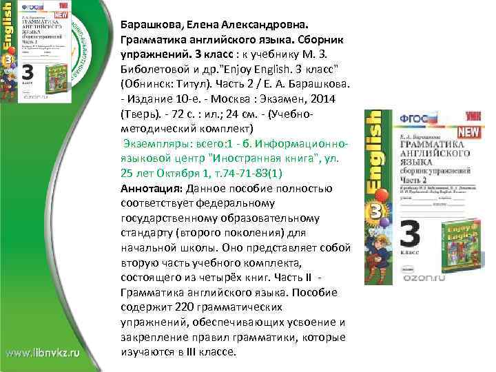 Барашкова, Елена Александровна. Грамматика английского языка. Сборник упражнений. 3 класс : к учебнику М.