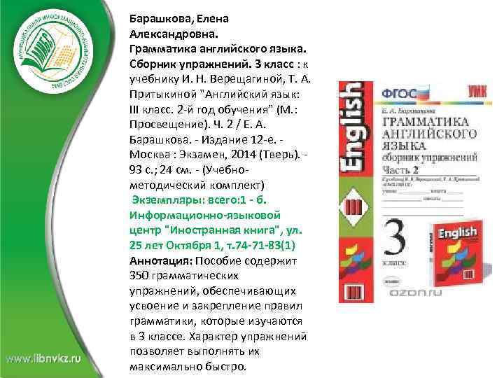 Барашкова, Елена Александровна. Грамматика английского языка. Сборник упражнений. 3 класс : к учебнику И.