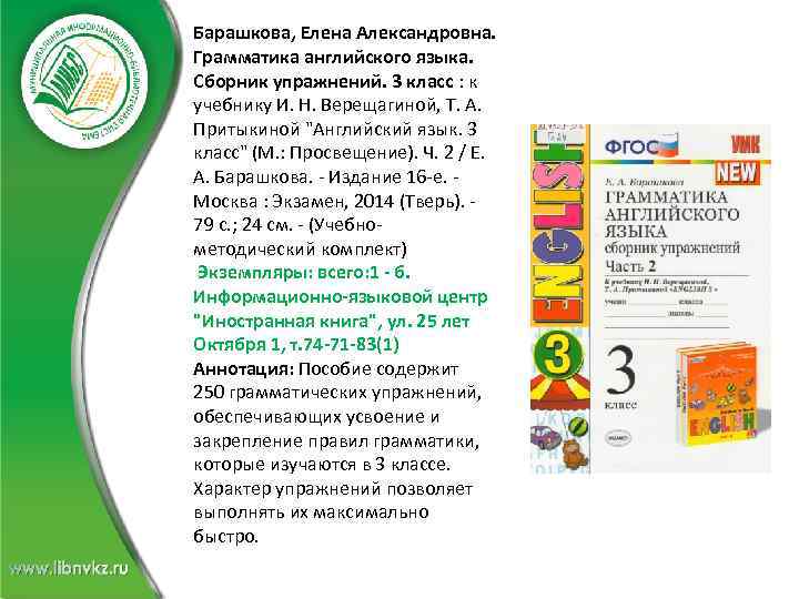 Барашкова, Елена Александровна. Грамматика английского языка. Сборник упражнений. 3 класс : к учебнику И.