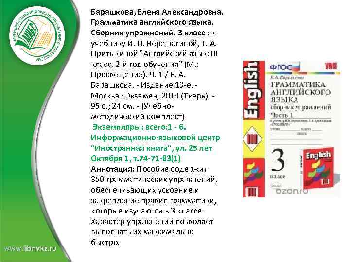 Барашкова, Елена Александровна. Грамматика английского языка. Сборник упражнений. 3 класс : к учебнику И.
