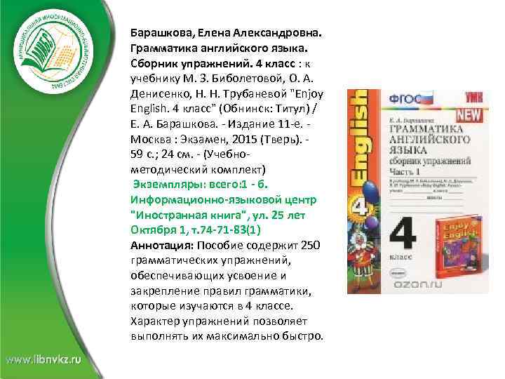 Барашкова, Елена Александровна. Грамматика английского языка. Сборник упражнений. 4 класс : к учебнику М.