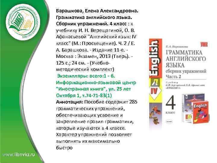 Барашкова, Елена Александровна. Грамматика английского языка. Сборник упражнений. 4 класс : к учебнику И.