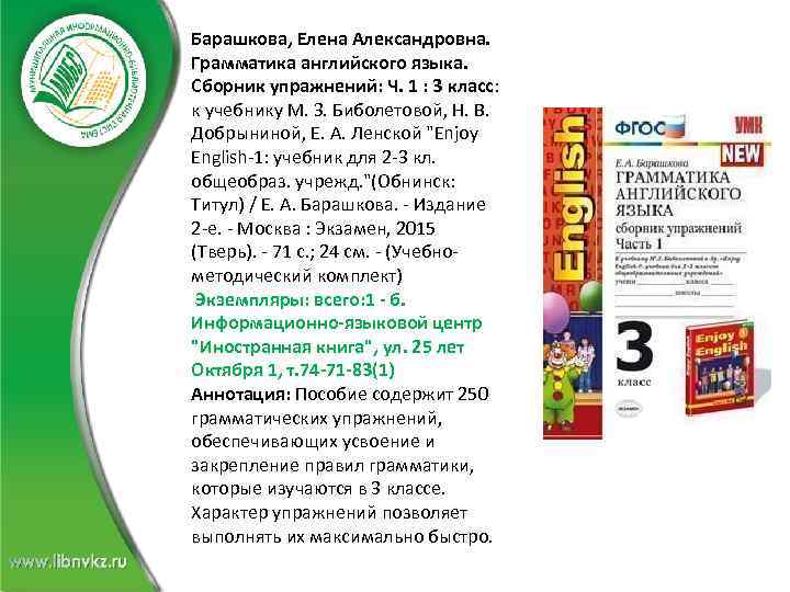 Барашкова, Елена Александровна. Грамматика английского языка. Сборник упражнений: Ч. 1 : 3 класс: к