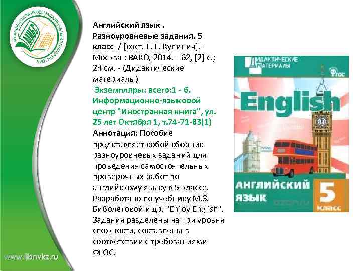 Английский язык. Разноуровневые задания. 5 класс / [сост. Г. Г. Кулинич]. - Москва :
